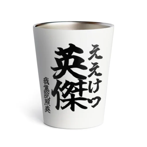 【ゴリライブキモコメントグッズ】英傑（ええけつ）＠我集院照英 Thermo Tumbler