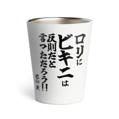 【ゴリライブ キモコメントグッズ】「ロリにビキニは反則だと言っただろう！！」＠花山薫 Thermo Tumbler