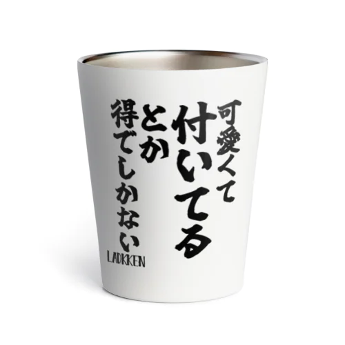 【ゴリライブ キモコメントグッズ】「可愛くて付いてるとか得でしかない」＠LADKKEN サーモタンブラー