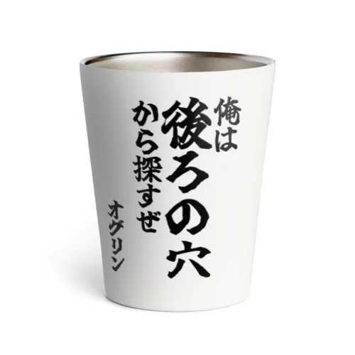 【ゴリライブ キモコメントグッズ】「俺は後ろの穴から探すぜ」＠オグリン Thermo Tumbler