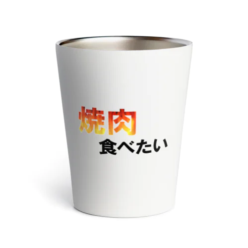 焼肉食べたい Thermo Tumbler