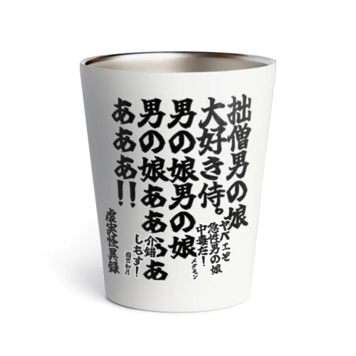 ゴリライブキモコメントグッズ「拙僧男の娘大好き侍。男の娘男の娘男の娘あああああああ！！！！」＠虚実怪異録 Thermo Tumbler