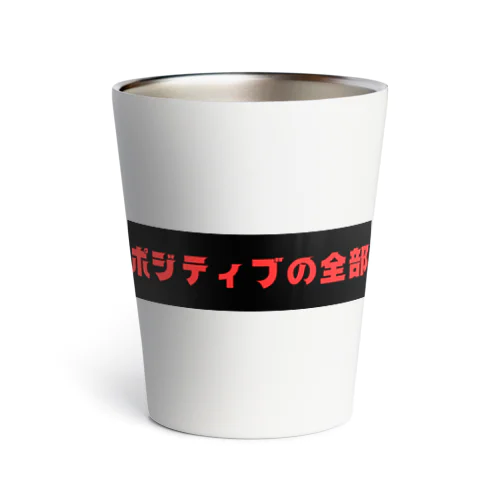 ポジティブの全部 Thermo Tumbler