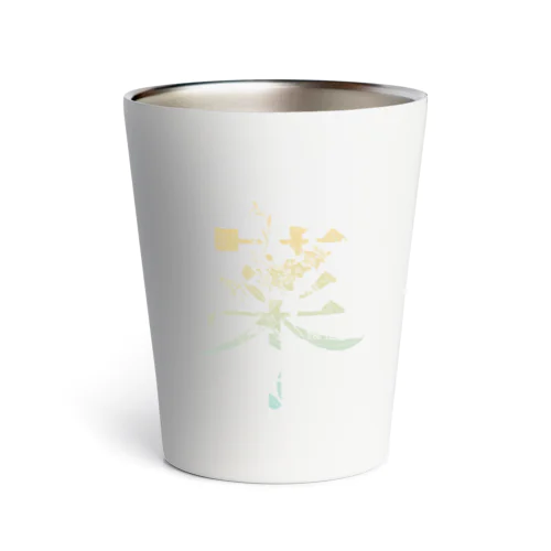 言葉菜の「菜」Color Thermo Tumbler