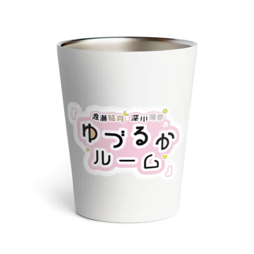 ゆづるかルーム番組ロゴタンブラー Thermo Tumbler