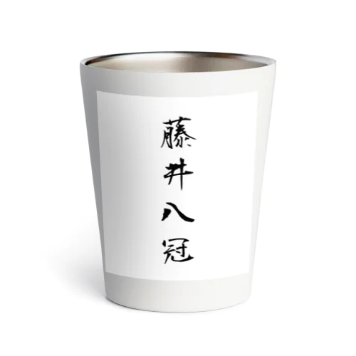 2023年流行語大賞 候補 「藤井八冠」 Thermo Tumbler