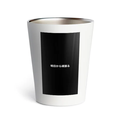 明日から頑張る Thermo Tumbler