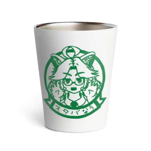 新井ちゃん"スタバなう" Thermo Tumbler