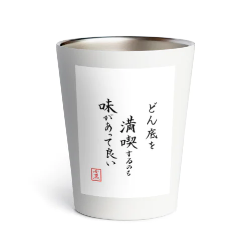 『どん底を満喫するのも味があって良い』 Thermo Tumbler