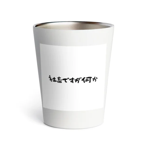 社畜ですが何か Thermo Tumbler