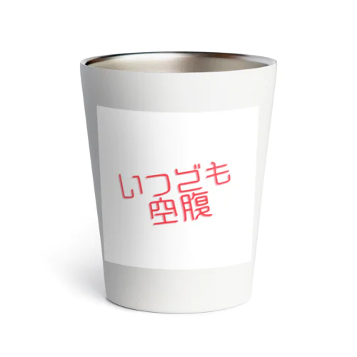 いつでも空腹 Thermo Tumbler