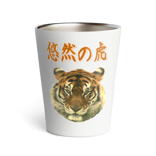 悠然の虎　 Thermo Tumbler