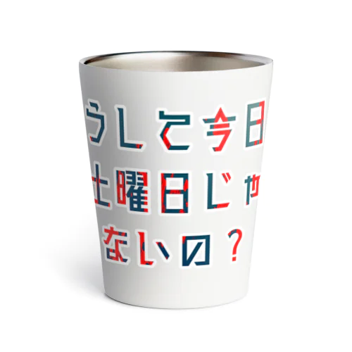 平日を嘆く Thermo Tumbler