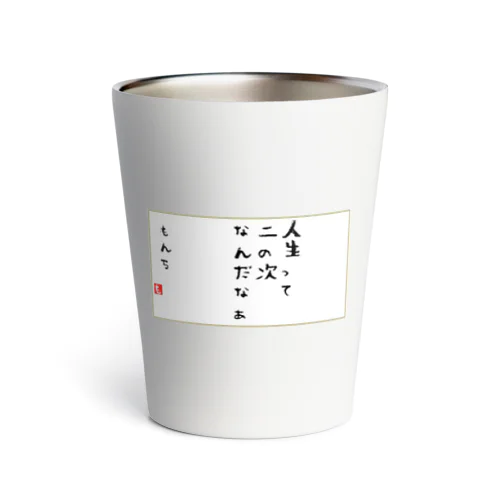 にのつぎ Thermo Tumbler