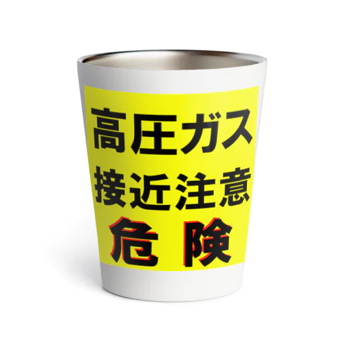 高圧ガス　接近注意 危険！ Thermo Tumbler