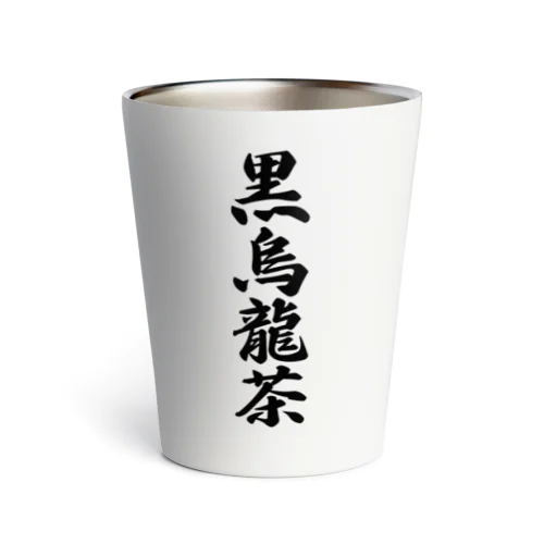 黒烏龍茶 Thermo Tumbler