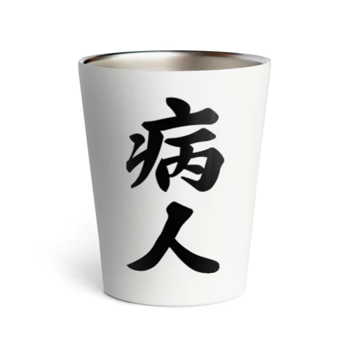 病人 Thermo Tumbler