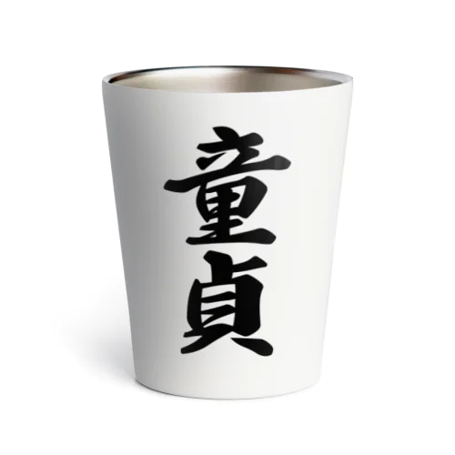 童貞 Thermo Tumbler