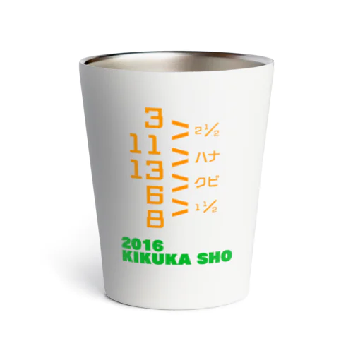 2016 KIKUKA SHO サーモタンブラー