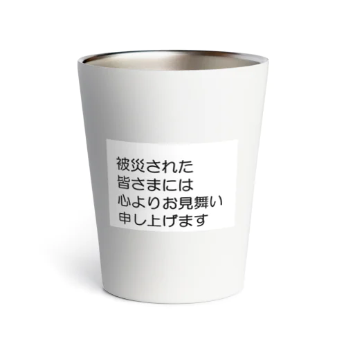 石川県 能登半島 被災された皆さまには、心よりお見舞い申し上げます。 Thermo Tumbler