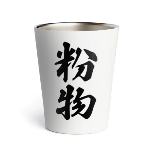 粉物 Thermo Tumbler