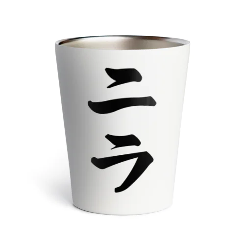 ニラ Thermo Tumbler