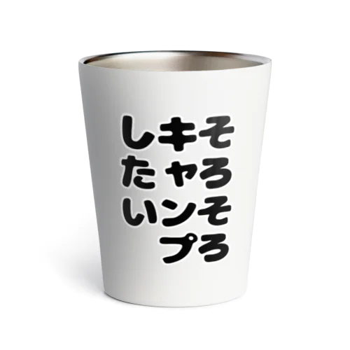 そろそろキャンプしたいシリーズ Thermo Tumbler