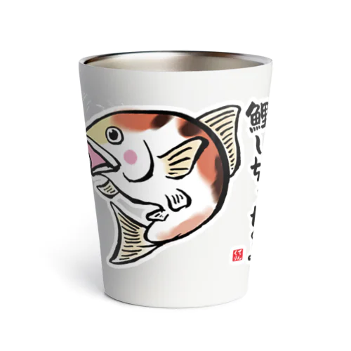 鯉しちゃったのよ / 魚ダジャレシリーズ Thermo Tumbler