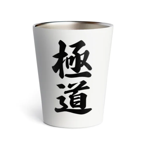 極道 Thermo Tumbler