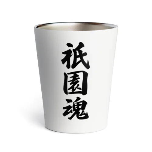 祇園魂 （地元魂） Thermo Tumbler