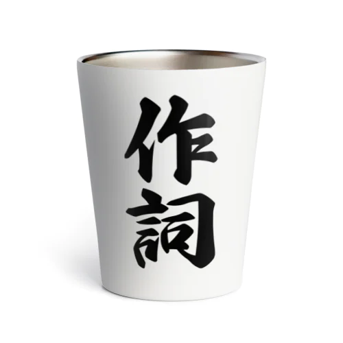 作詞 Thermo Tumbler