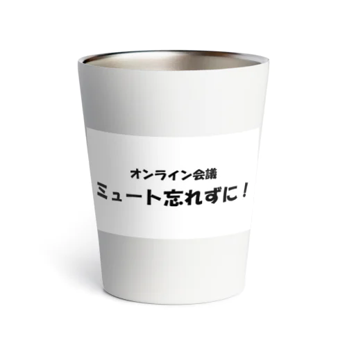 オンライン会議ミュート忘れずに！ Thermo Tumbler