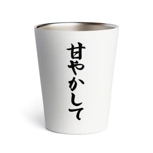 甘やかして Thermo Tumbler