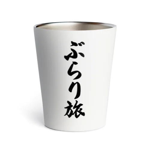 ぶらり旅 Thermo Tumbler