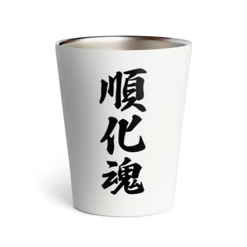 順化魂 （地元魂） Thermo Tumbler