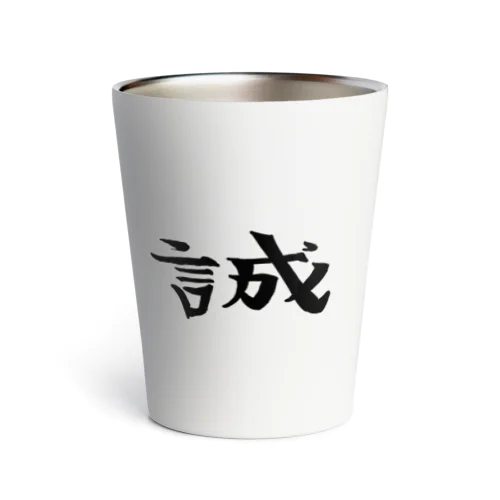 誠(黒) Thermo Tumbler