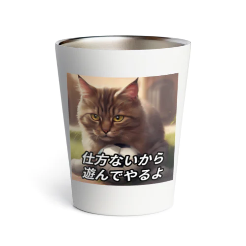 遊んでくれる猫 サーモタンブラー