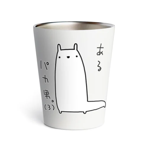 あるパカ男。(3) Thermo Tumbler