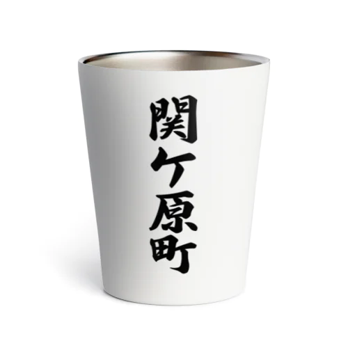 関ケ原町 （地名） Thermo Tumbler