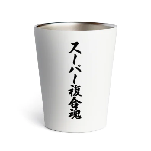 スーパー複合魂 Thermo Tumbler