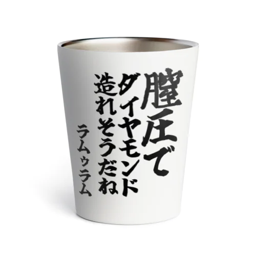 ゴリライブキモコメントグッズ＠ラムゥラム 「膣圧でダイヤモンド 造れそうだね」 Thermo Tumbler