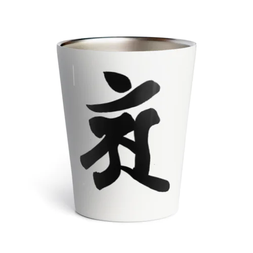 【干支梵字】普賢菩薩 Thermo Tumbler