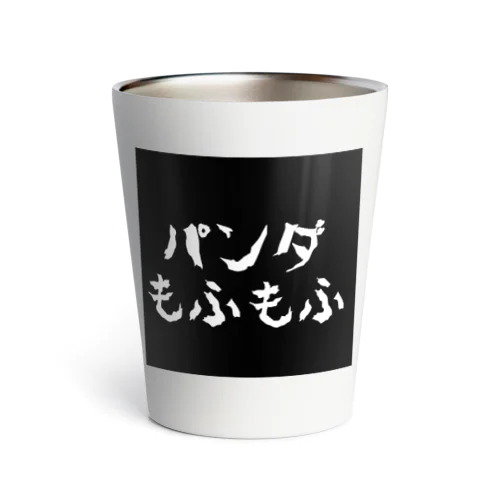 文字（パンダもふもふ） Thermo Tumbler