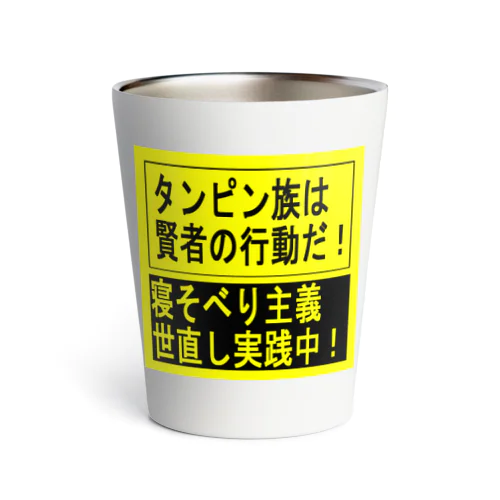 タンピン族の行動　カップ類 Thermo Tumbler