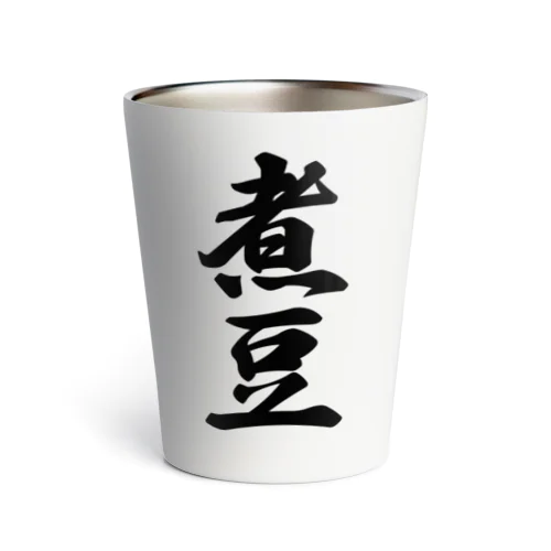 煮豆 Thermo Tumbler