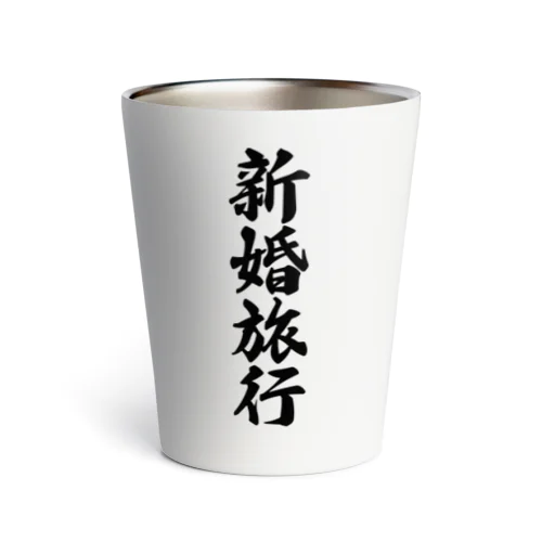 新婚旅行 Thermo Tumbler