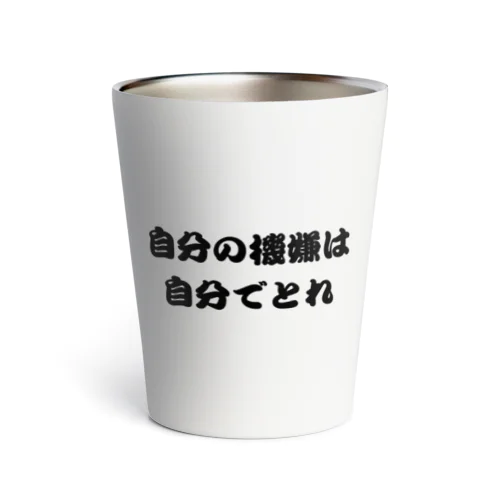 自分の機嫌は自分でとれ Thermo Tumbler