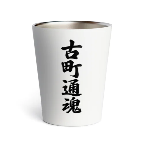 古町通魂 （地元魂） Thermo Tumbler