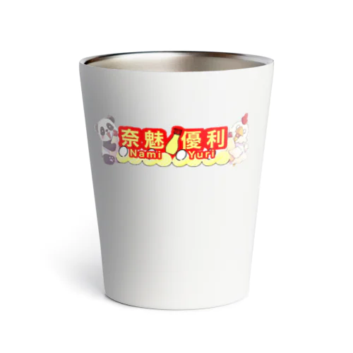 奈魅 優利🐓🥚名前ロゴ2 Thermo Tumbler