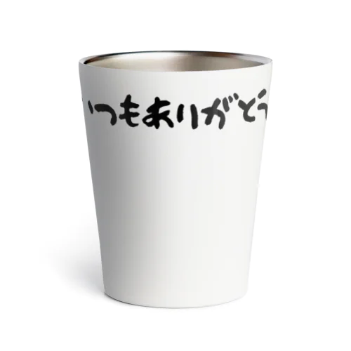 いつもありがとう（黒） Thermo Tumbler